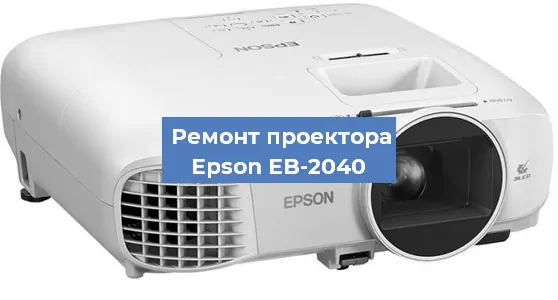 Замена системной платы на проекторе Epson EB-2040 в Перми